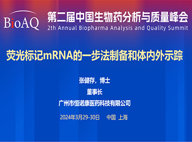 首次公开！k8凯发官网首页登录在BioAQ峰会发布全球唯一荧光标记帽类似物的研究进展
